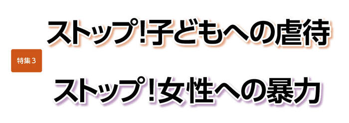 ストップ！子どもへの虐待・ストップ！女性への暴力