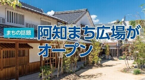 まちの話題 阿知まち広場がオープン