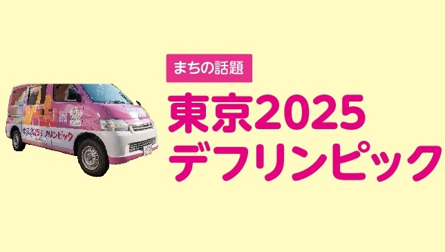 まちの話題 東京2025デフリンピック