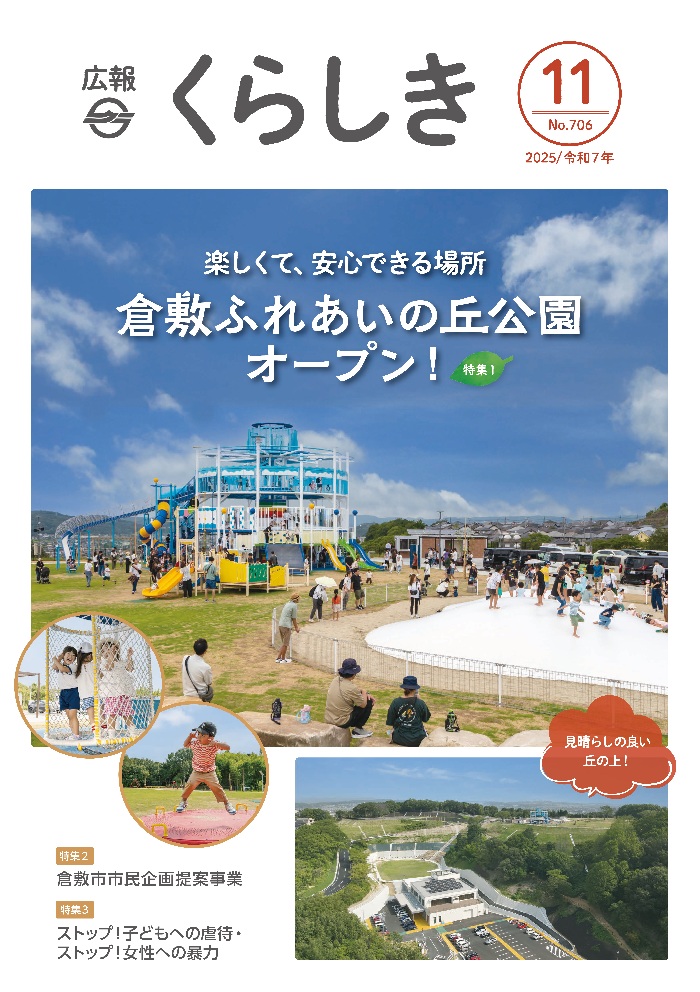 広報くらしき11月号の表紙