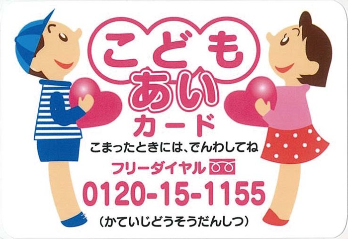 こどもあいカード