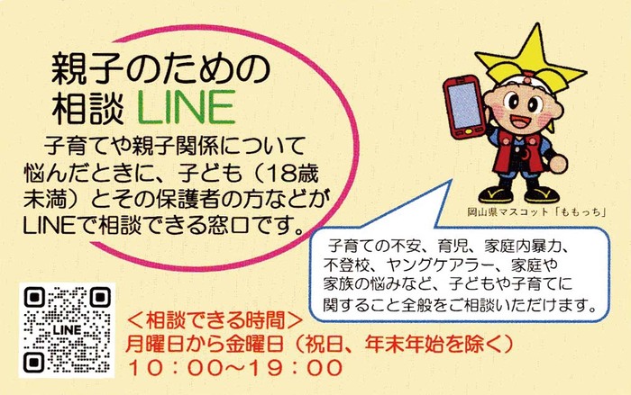 親子のための相談LINE