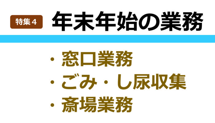 特集4　年末年始の業務　バナー