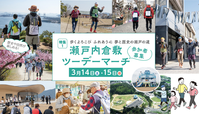 瀬戸内倉敷ツーデーマーチの写真