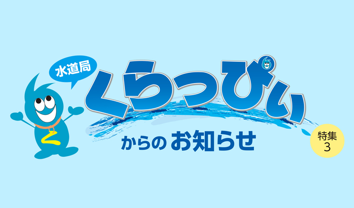 特集3水道局くらっぴぃからのお知らせバナー