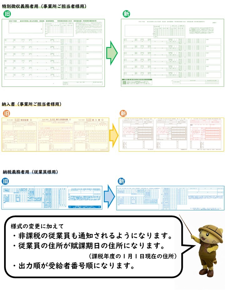 特別徴収関連通知書類の様式変更について