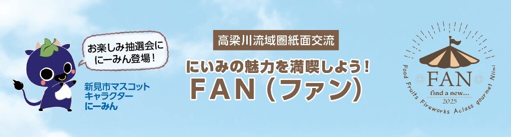 高梁川流域圏紙面交流（新見市）　新見の魅力を満喫しよう！FAN（ファン）