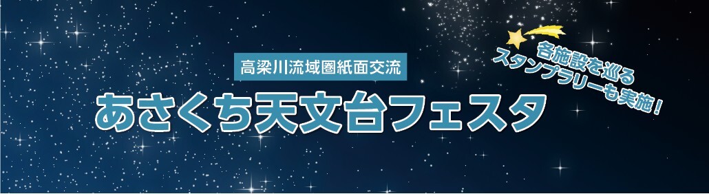 高梁川流域圏紙面交流（浅口市）　あさくち天文台フェスタ