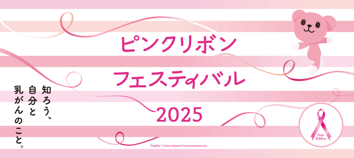 ピンクリボンフェスティバル2025（外部リンク・新しいウィンドウで開きます）