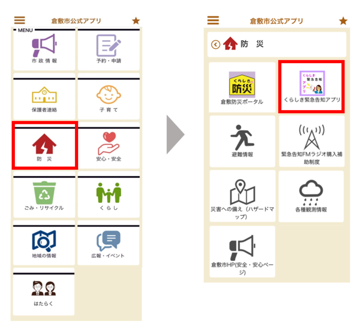 緊急告知アプリの確認場所