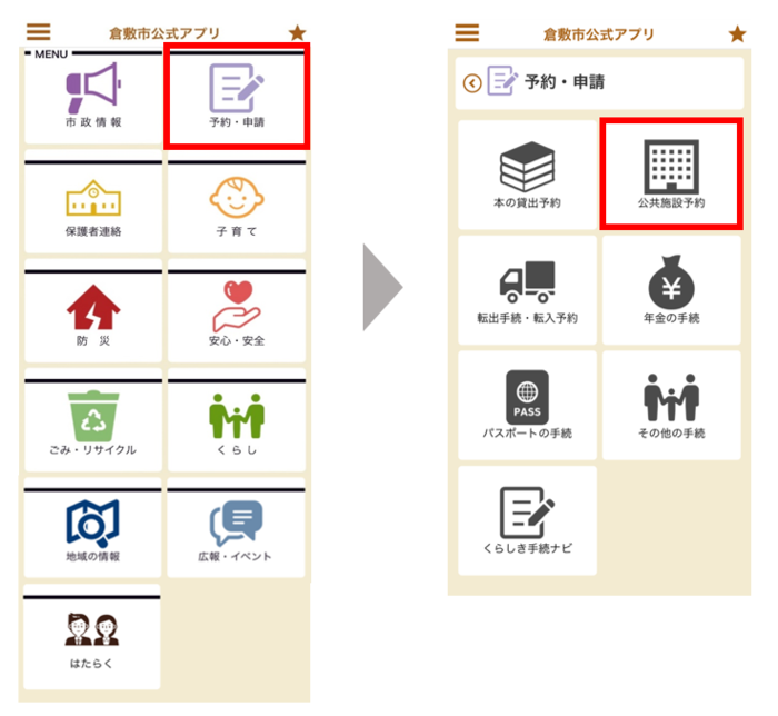 公共施設予約システムへの遷移