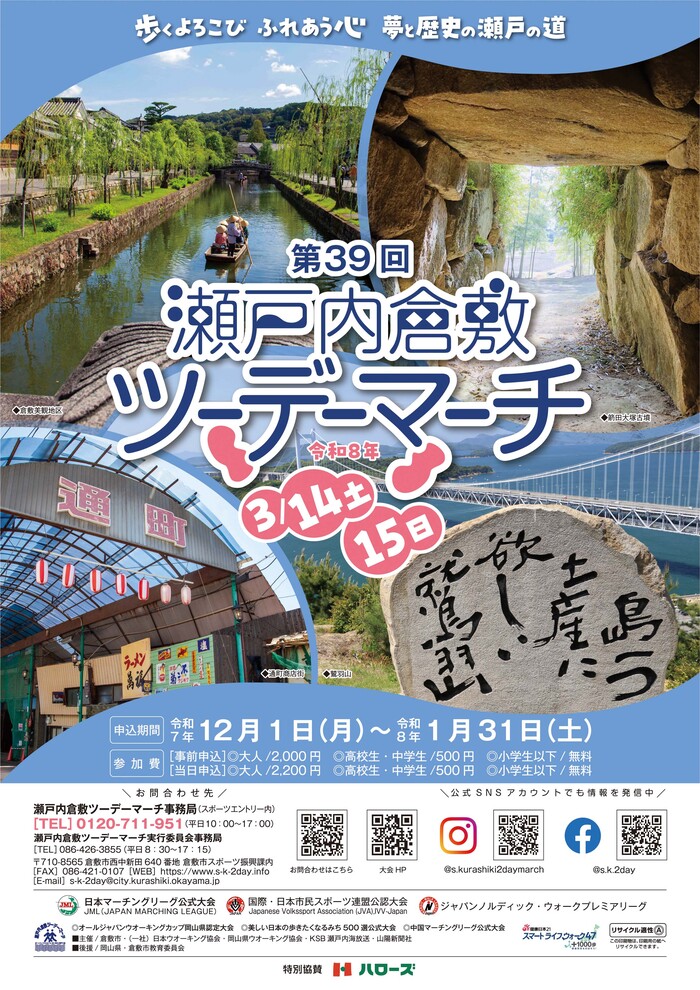 第39回瀬戸内倉敷ツーデーマーチ