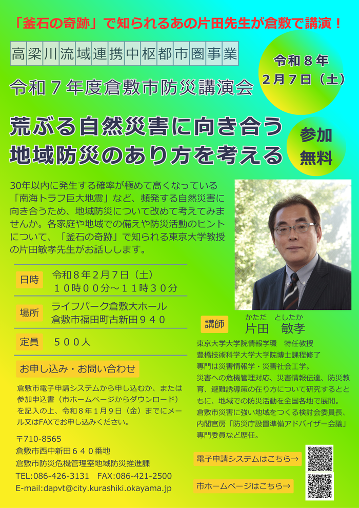 令和7年度倉敷市防災講演会のチラシです。