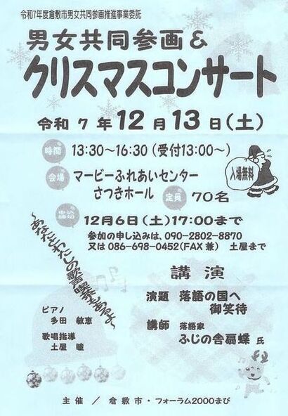 令和7年フォーラム2000まび男女共同参画&クリスマスコンサートのチラシ