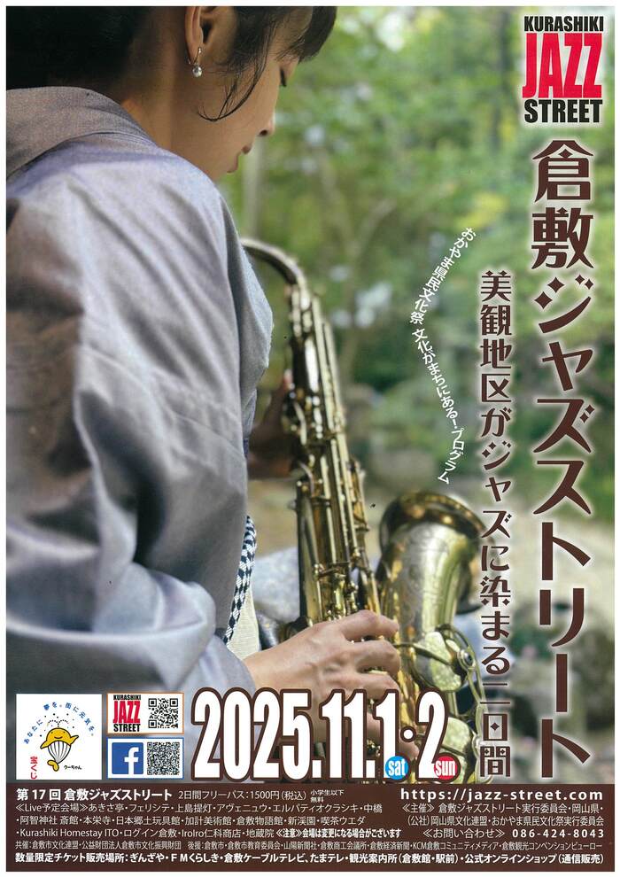倉敷ジャズストリート