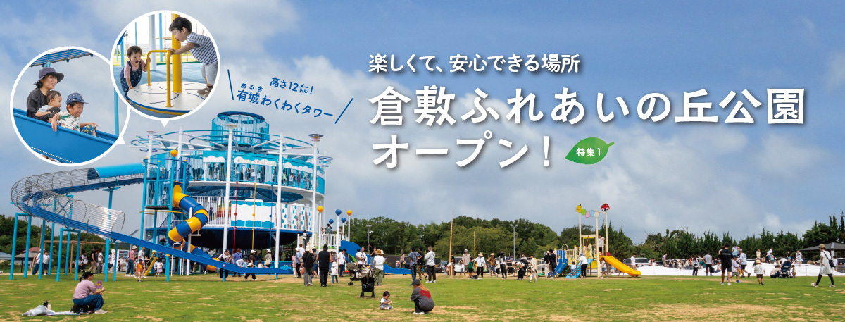 特集1 楽しくて、安心できる場所 倉敷ふれあいの丘公園オープン!