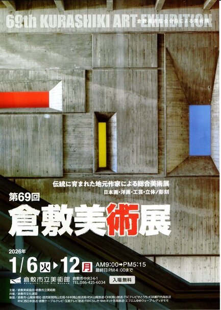 画像:倉敷美術展:チラシ(表)
