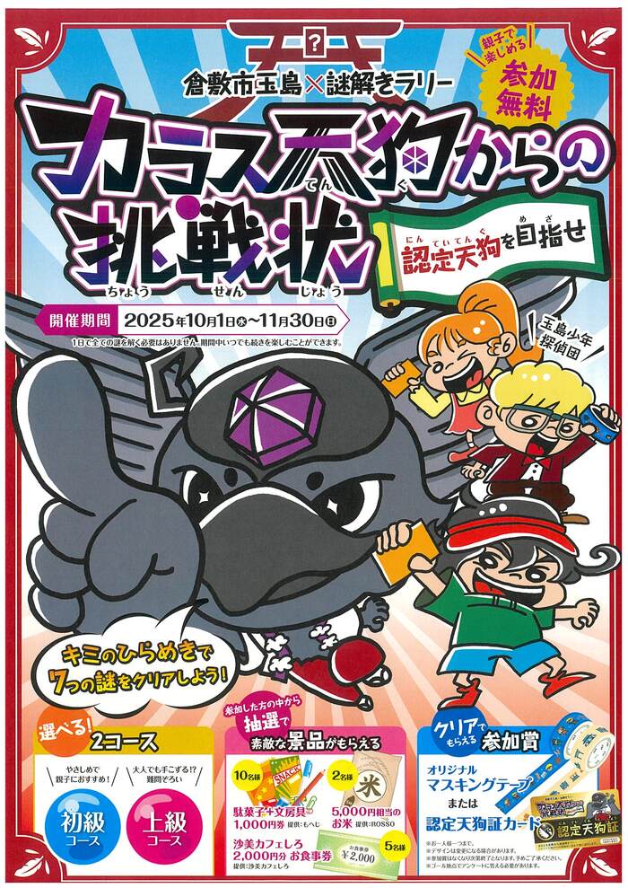 倉敷市玉島×謎解きラリー「カラス天狗からの挑戦状」チラシ