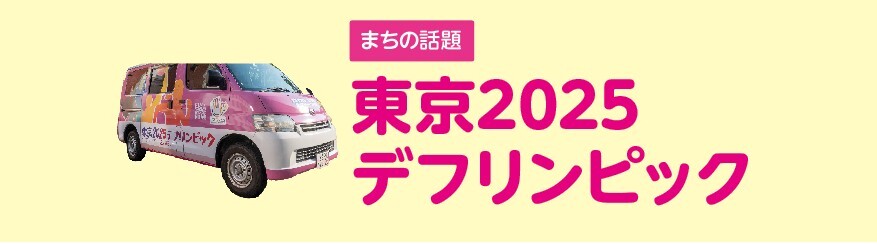 東京2025デフリンピック