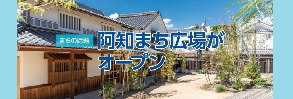 阿知まち広場がオープン