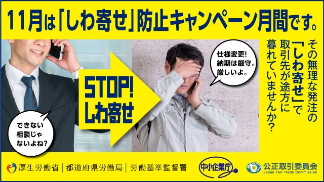 しわ寄せ防止キャンペーン