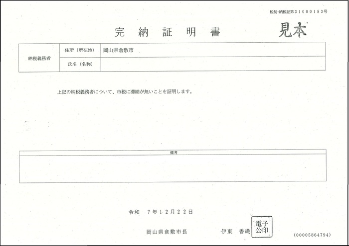 完納証明書の見本