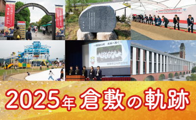 2025年倉敷の軌跡