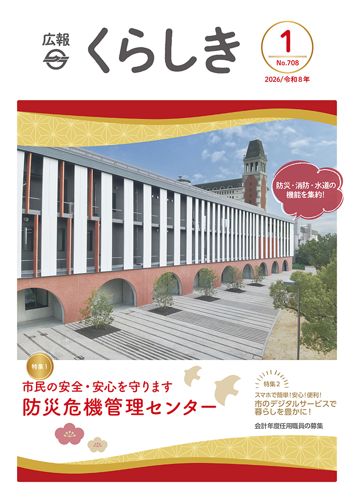 広報くらしき1月号表紙
