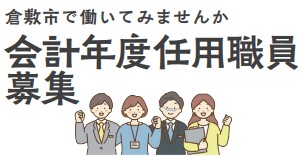 会計年度任用職員募集
