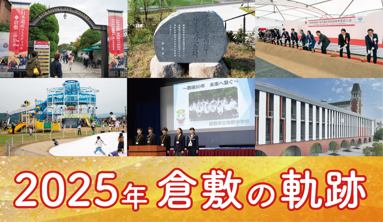 2025年倉敷の軌跡