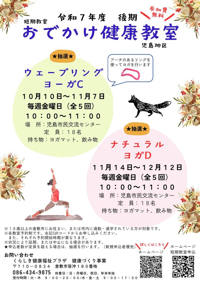 おでかけ健康教室　児島地区チラシ