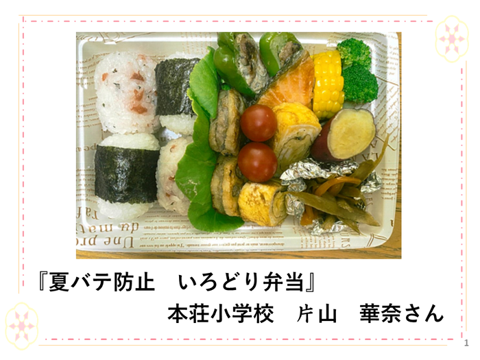 『『夏バテ防止　いろどり弁当』