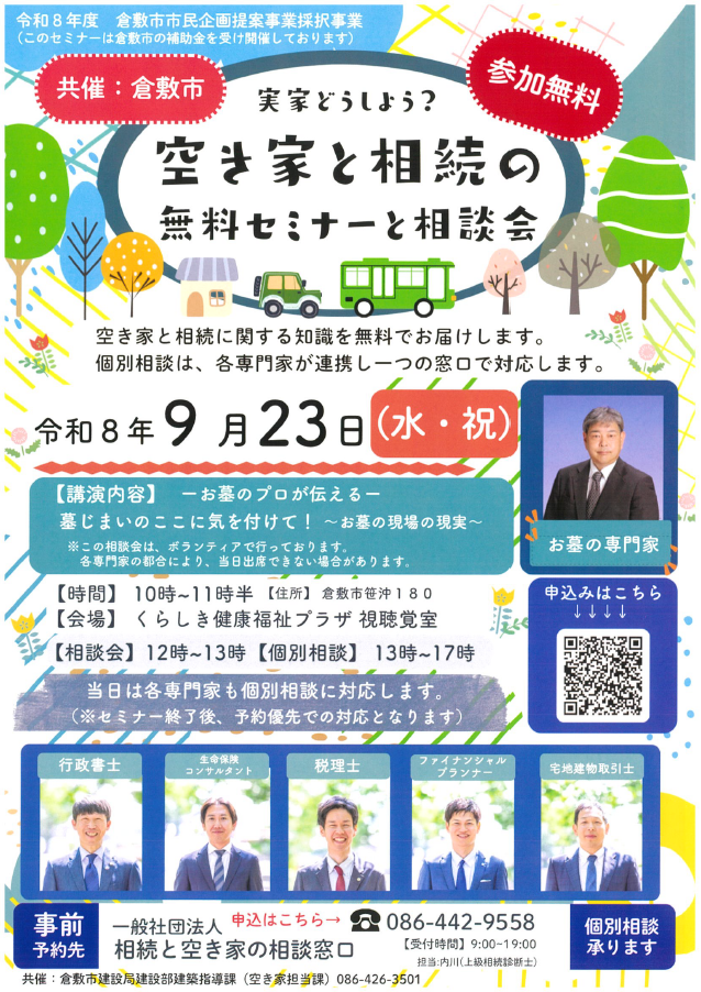 空き家と相続の無料セミナーと相談会