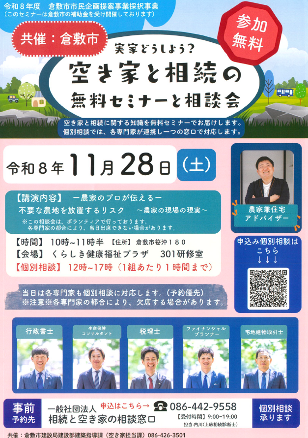 空き家と相続の無料セミナーと相談会