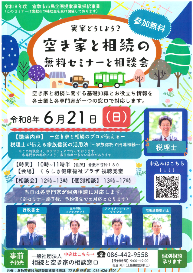 空き家と相続の無料セミナーと相談会