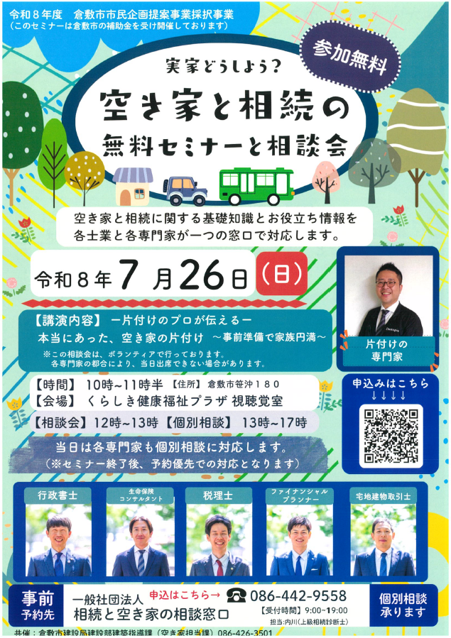 空き家と相続の無料セミナーと相談会