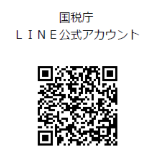 国税庁LINE公式アカウント
