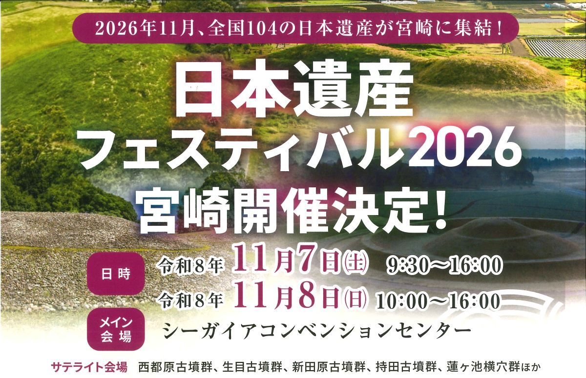 日本遺産フェスティバル2026宮崎開催決定
