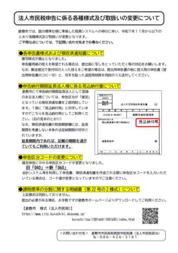 写真：法人市民税深刻に係る各種様式及び取り扱いについてのチラシ