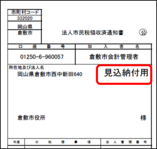 画像：見込納付書例