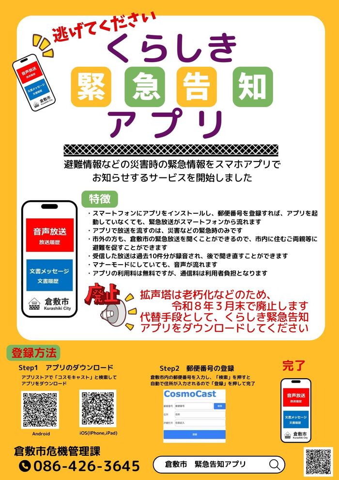 くらしき緊急告知アプリのチラシ