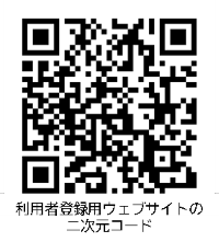 利用者登録用ウェブサイトの二次元バーコード
