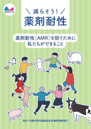 減らそう！薬剤耐性