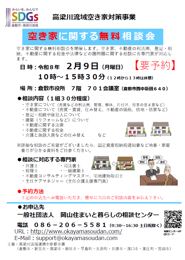 空き家に関する無料相談会