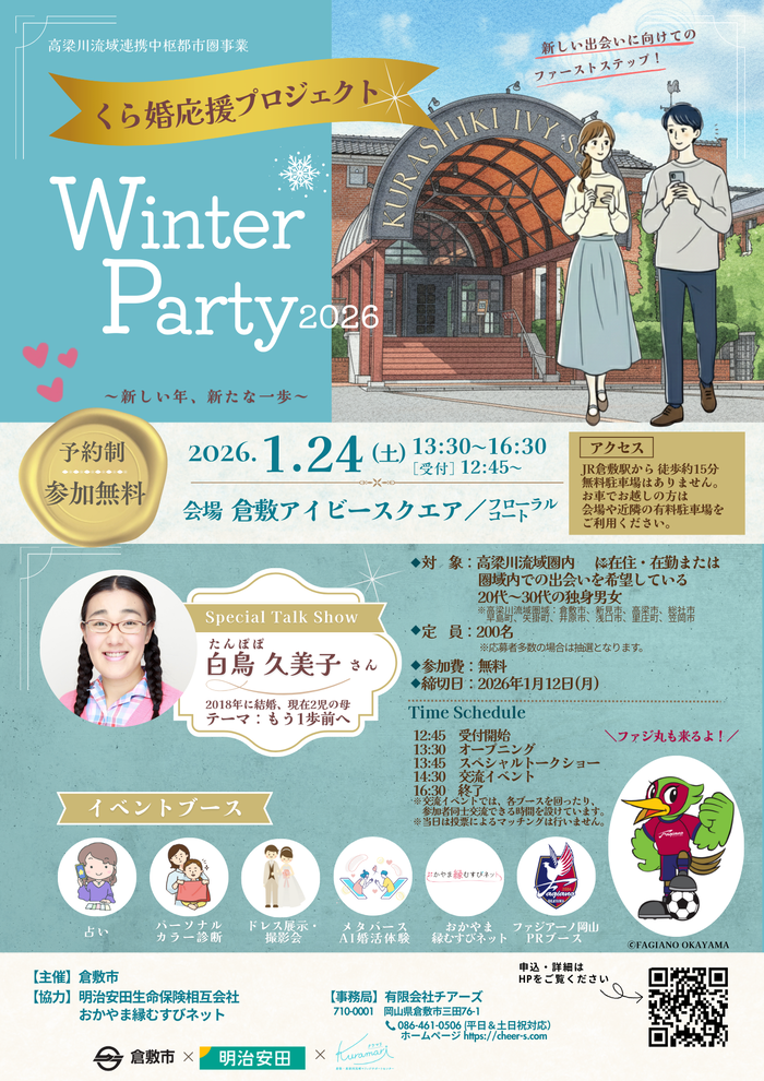 くら婚応援プロジェクト Winter Party 2026 チラシ