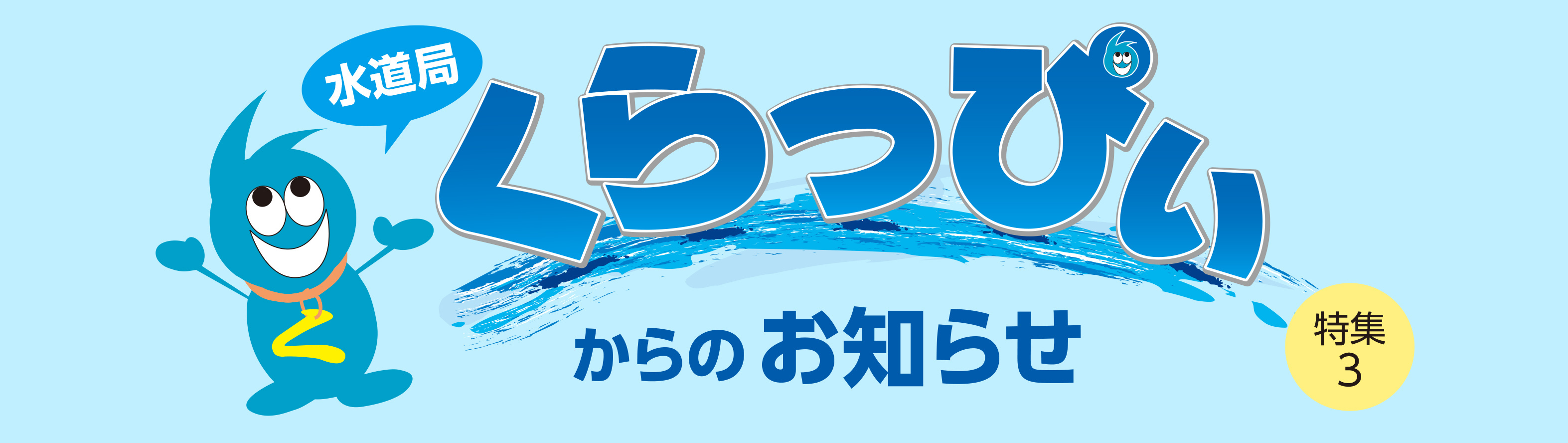 特集3　水道局 くらっぴぃからのお知らせ