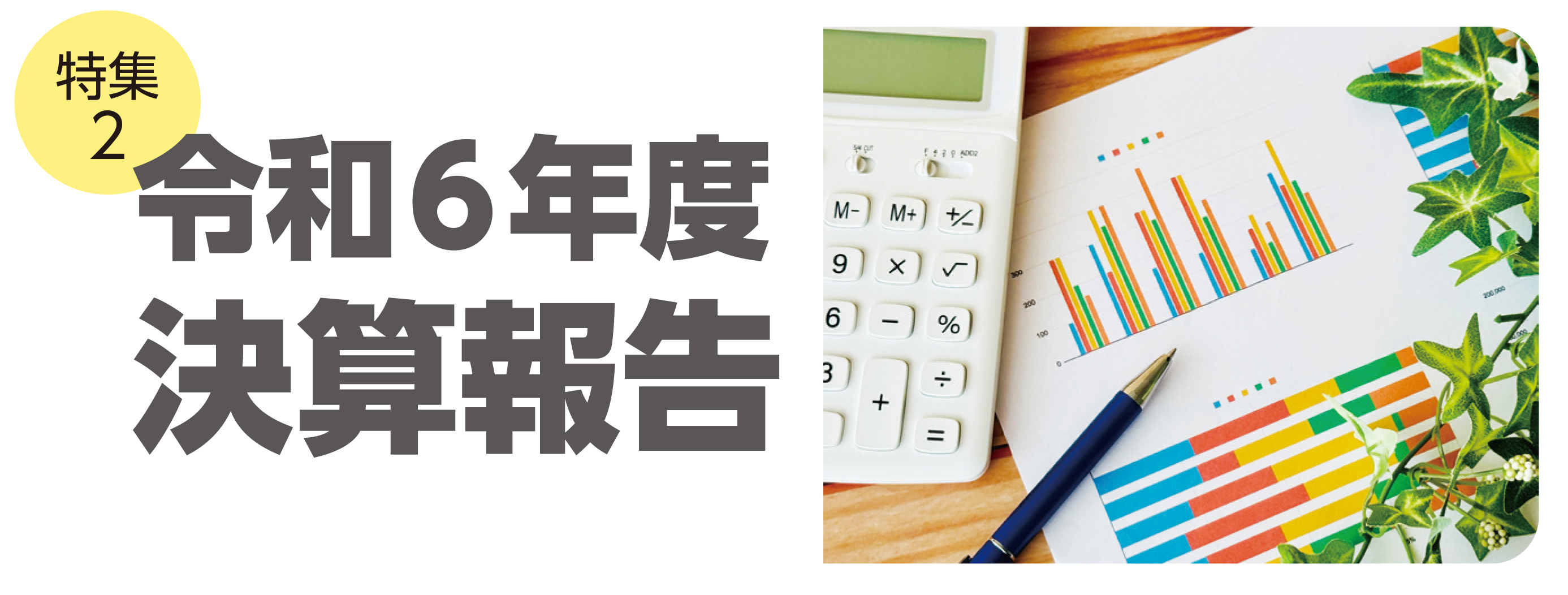 令和6年度決算報告