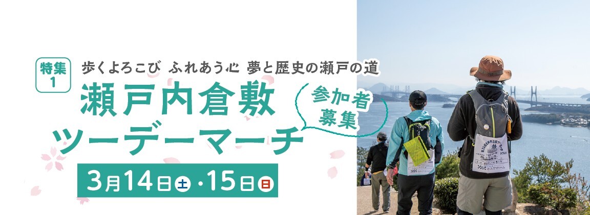 特集1　瀬戸内倉敷ツーデーマーチ参加者募集