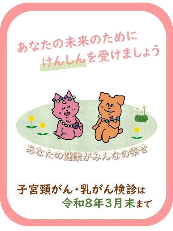 子宮頸がん・乳がん検診は3月末です。あなたの未来のためにけんしんを受けましょう。