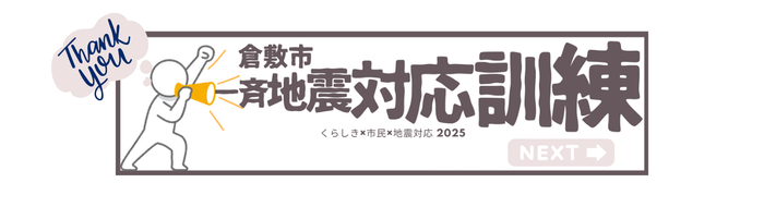 倉敷市一斉地震対応訓練バナー